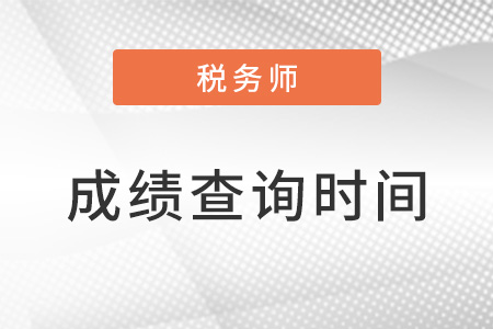 注冊稅務師成績查詢需注意哪些細節(jié)？