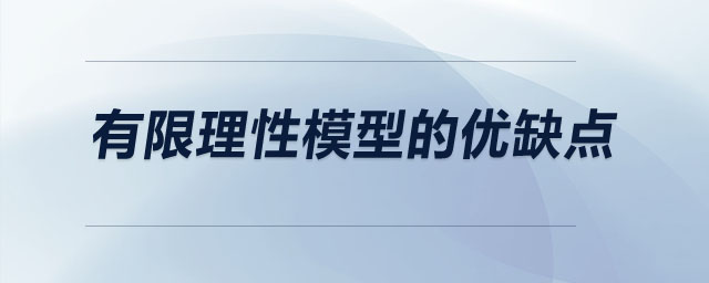 有限理性模型的優(yōu)缺點(diǎn)