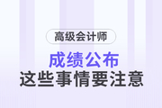 2023年高級會計師成績已公布，這些事情要關(guān)注！