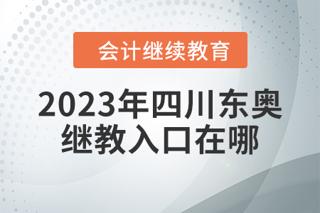 2023年四川東奧繼續(xù)教育入口在哪？