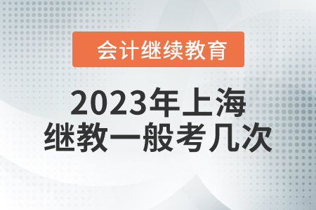 2023年上海繼續(xù)教育一般考幾次？