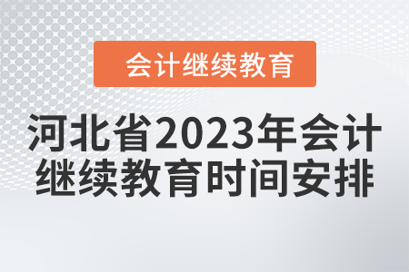 河北省2023年會(huì)計(jì)繼續(xù)教育時(shí)間安排