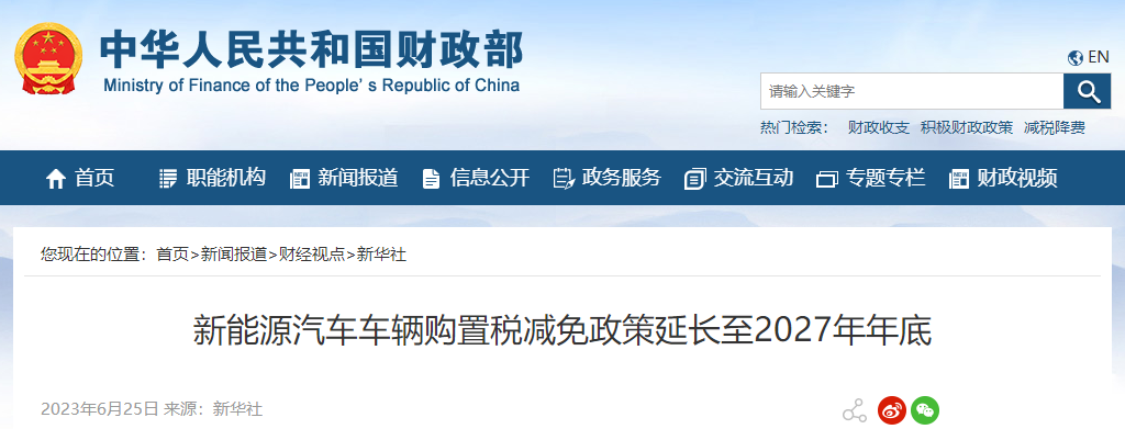 新能源汽車車輛購置稅減免政策延長至2027年年底