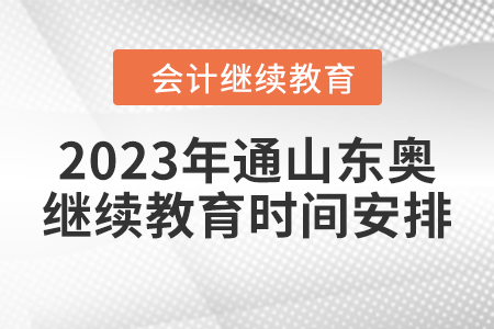 2023年通山東奧繼續(xù)教育時間安排