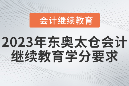 2023年東奧太倉會計繼續(xù)教育學(xué)分要求