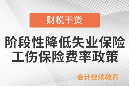 如何享受階段性降低失業(yè)保險(xiǎn)、工傷保險(xiǎn)費(fèi)率政策？