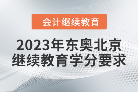 2023年?yáng)|奧北京繼續(xù)教育學(xué)分要求