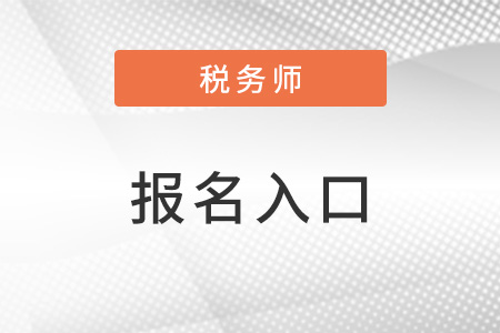 江蘇稅務(wù)師考試報名入口開放了嗎？入口網(wǎng)址是什么？