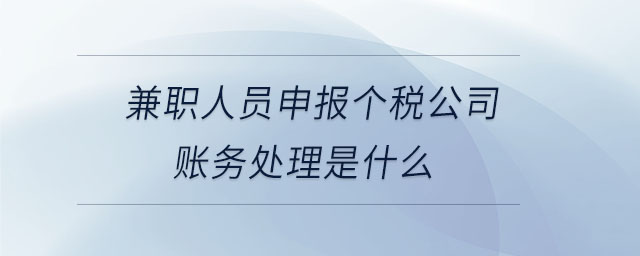 兼職人員申報(bào)個(gè)稅公司賬務(wù)處理是什么