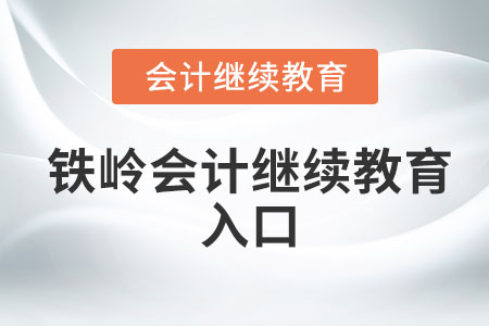 2023年鐵嶺東奧會(huì)計(jì)繼續(xù)教育入口在哪里？