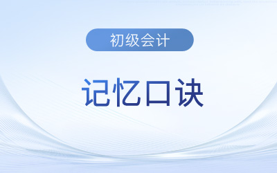 初級會計考生看過來！小口訣幫你記憶會計檔案的保管