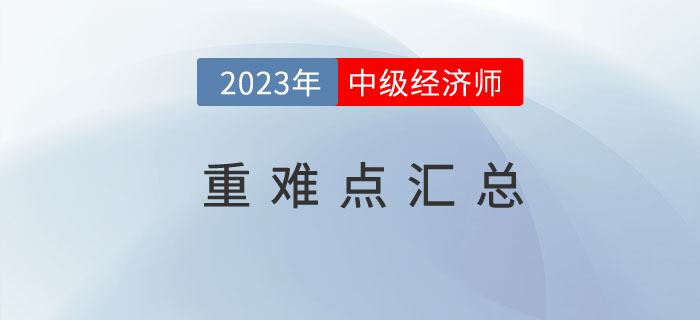 名師筆記：中級(jí)經(jīng)濟(jì)師《金融》專業(yè)重難知識(shí)點(diǎn)一覽