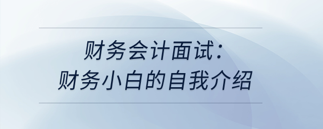 財(cái)務(wù)會(huì)計(jì)面試：財(cái)務(wù)小白的自我介紹？