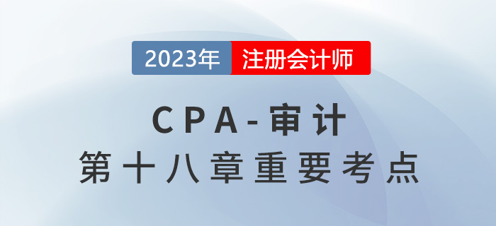 第一時段期后事項_2023年注會審計重要考點