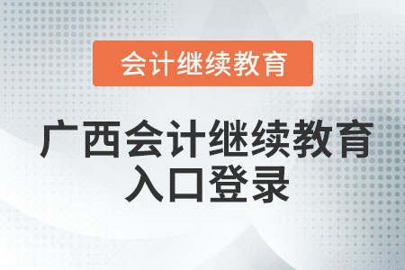 2023年廣西會計繼續(xù)教育入口登錄在哪？