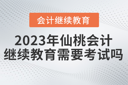 2023年仙桃東奧繼續(xù)教育需要考試嗎？