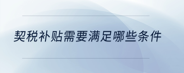 契稅補(bǔ)貼需要滿(mǎn)足哪些條件？