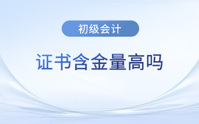 初級(jí)會(huì)計(jì)證書含金量高嗎？好考嗎？