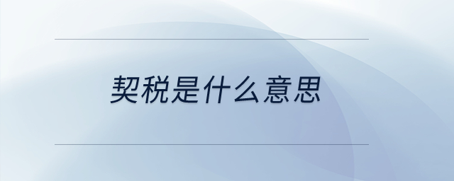 契稅是什么意思？