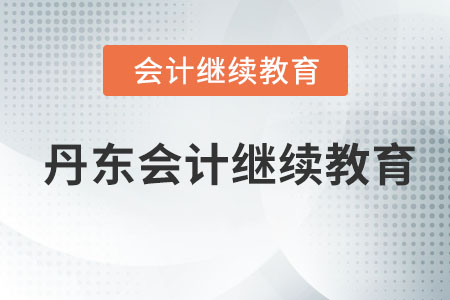 2023年丹東東奧會(huì)計(jì)繼續(xù)教育