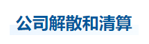 中級(jí)會(huì)計(jì)經(jīng)濟(jì)法知識(shí)點(diǎn)