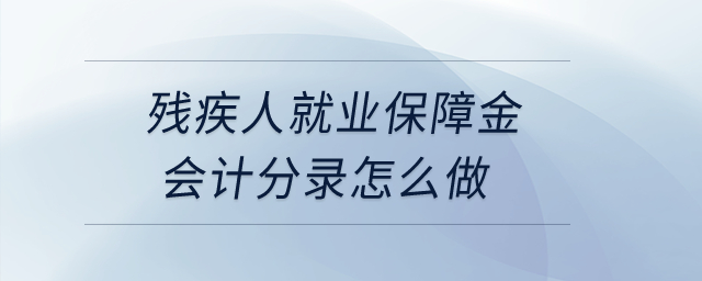 殘疾人就業(yè)保障金會計(jì)分錄怎么做？