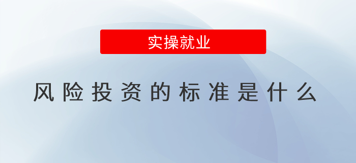 風(fēng)險投資的標(biāo)準(zhǔn)是什么