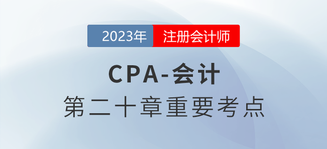 非貨幣性資產(chǎn)交換的會(huì)計(jì)處理__2023年注會(huì)會(huì)計(jì)重要考點(diǎn)