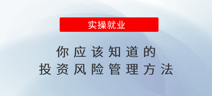 你應(yīng)該知道的投資風(fēng)險(xiǎn)管理方法