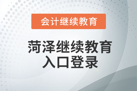 2023年菏澤繼續(xù)教育入口登錄