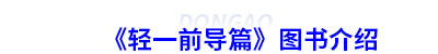初級會計(jì)《輕一前導(dǎo)篇》圖書介紹