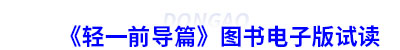 初級會計(jì)　《輕一前導(dǎo)篇》圖書電子版試讀
