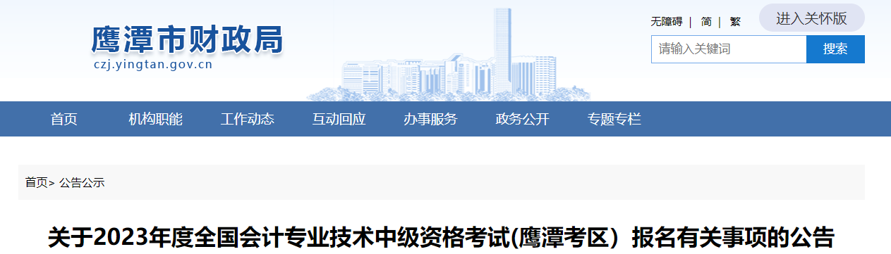 江西鷹潭2023年中級會(huì)計(jì)資格考試報(bào)名公告