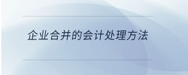 企業(yè)合并的會計處理方法