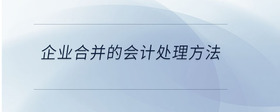 企業(yè)合并的會(huì)計(jì)處理方法