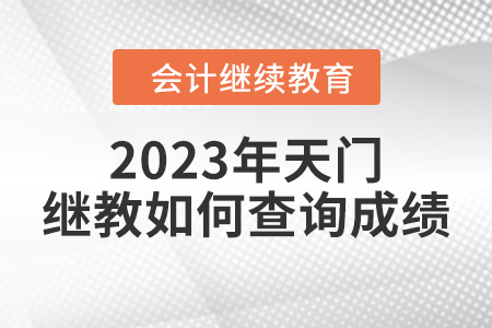 2023年天門繼續(xù)教育如何查詢成績(jī)？