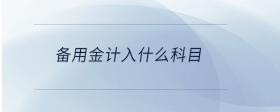 備用金計(jì)入什么科目