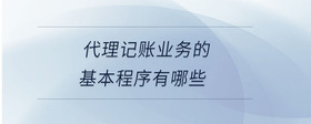 代理記賬業(yè)務(wù)的基本程序有哪些