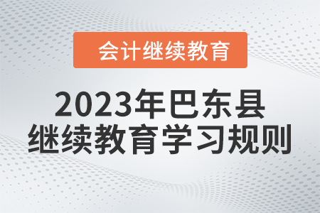 2023年湖北省巴東縣會(huì)計(jì)繼續(xù)教育學(xué)習(xí)規(guī)則