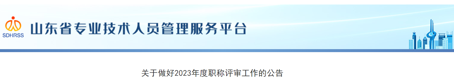 山東省關(guān)于做好2023年度職稱評審工作的公告