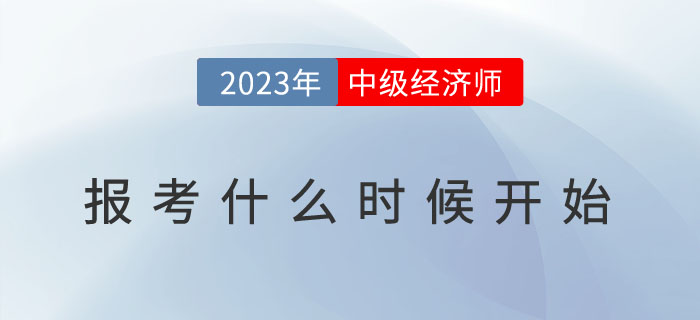 2023年中級會計報名開始了，中級經(jīng)濟師什么時候報考？