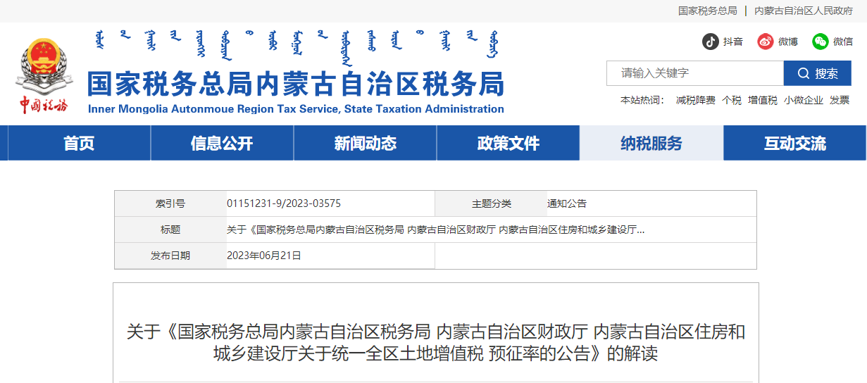 關(guān)于統(tǒng)一全區(qū)土地增值稅預(yù)征率的公告的解讀