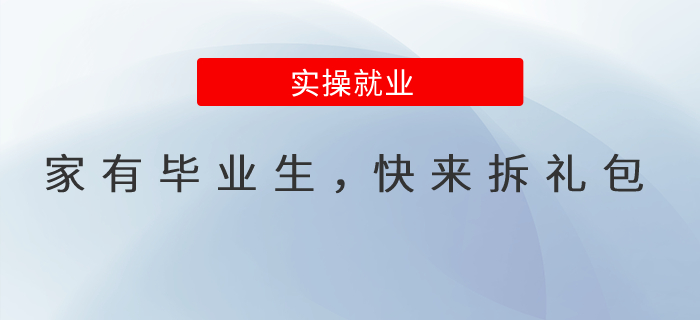 家有畢業(yè)生，快來拆禮包！