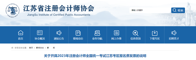 江蘇考區(qū)：2023年注會(huì)考試報(bào)名費(fèi)發(fā)票開(kāi)具說(shuō)明