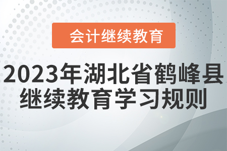 2023年湖北省鶴峰縣會計繼續(xù)教育學習規(guī)則