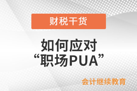 如何應對“職場PUA”？