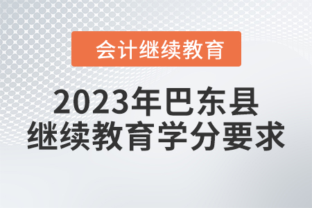 2023年湖北省巴東縣會計繼續(xù)教育學分要求