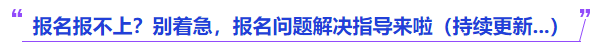 中級(jí)會(huì)計(jì)報(bào)名報(bào)不上別著急，報(bào)名問題解決指導(dǎo)來啦持續(xù)更新