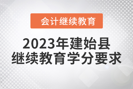 2023年湖北省建始縣會(huì)計(jì)繼續(xù)教育學(xué)分要求