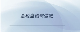 金稅盤如何做賬